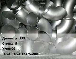 Отвод оцинкованный 219х5 Угол:90 ГОСТ: ГОСТ 17375-2001